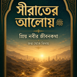 সীরাতের আলোয় ﷺ: প্রিয় নবীর জীবনকথা