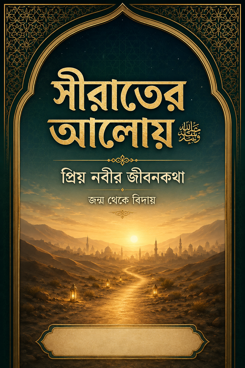সীরাতের আলোয় ﷺ: প্রিয় নবীর জীবনকথা